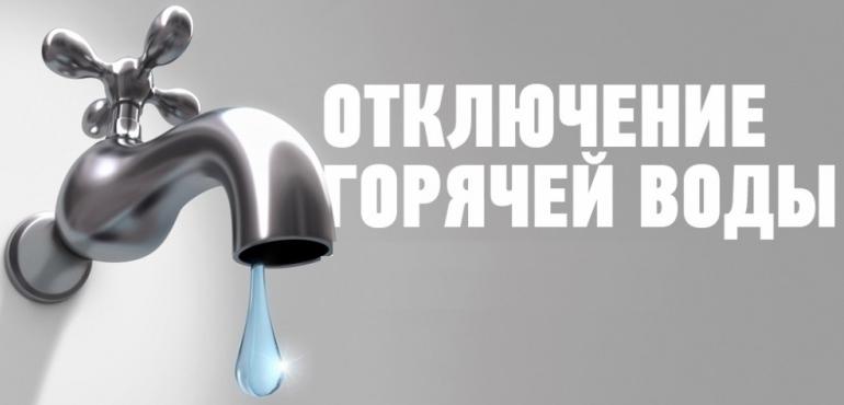 Отключение горячей воды